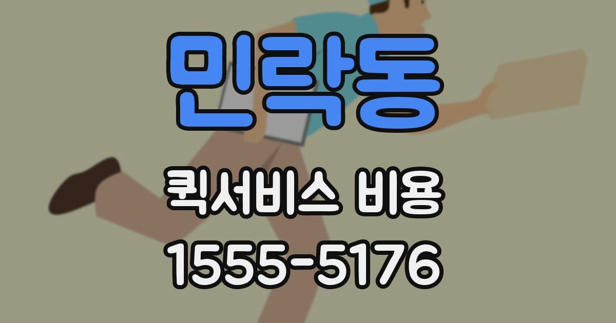 민락동 퀵서비스 비용