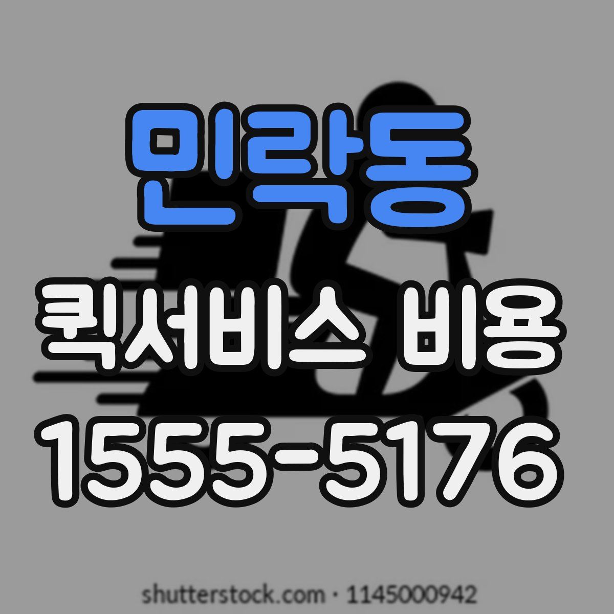 민락동 퀵서비스 비용