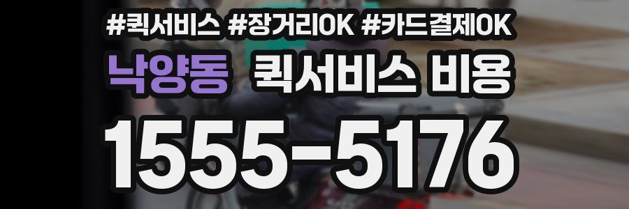낙양동 퀵서비스 비용
