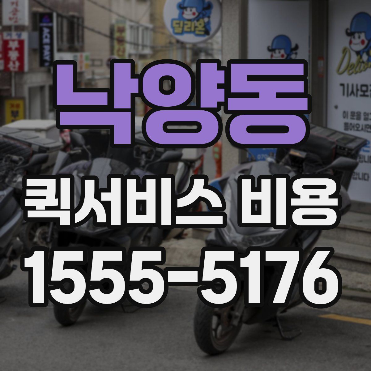 낙양동 퀵서비스 비용