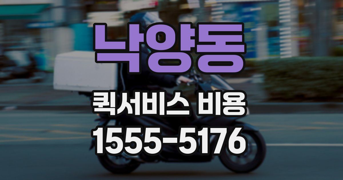 낙양동 퀵서비스 비용