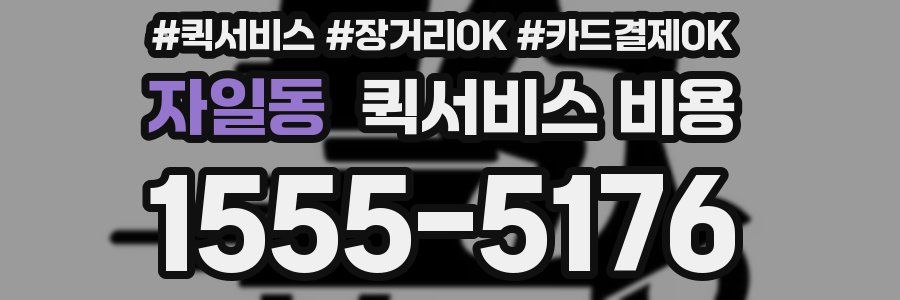 자일동 퀵서비스 비용
