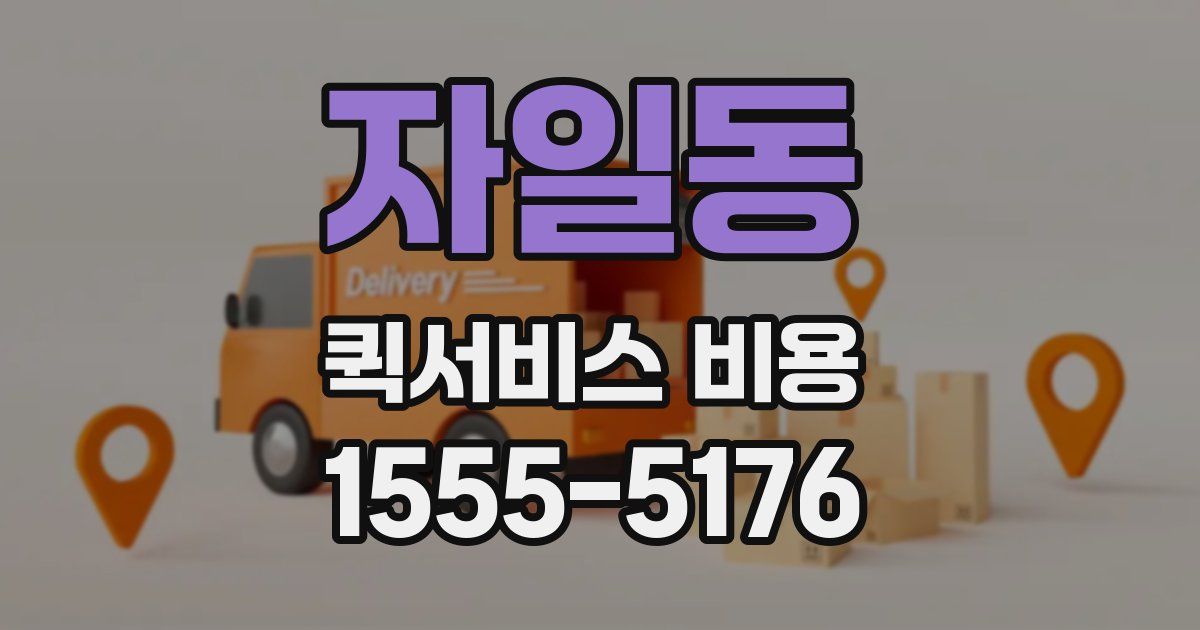 자일동 퀵서비스 비용