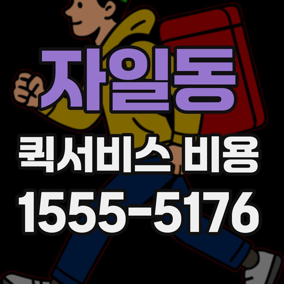 자일동 퀵서비스 비용