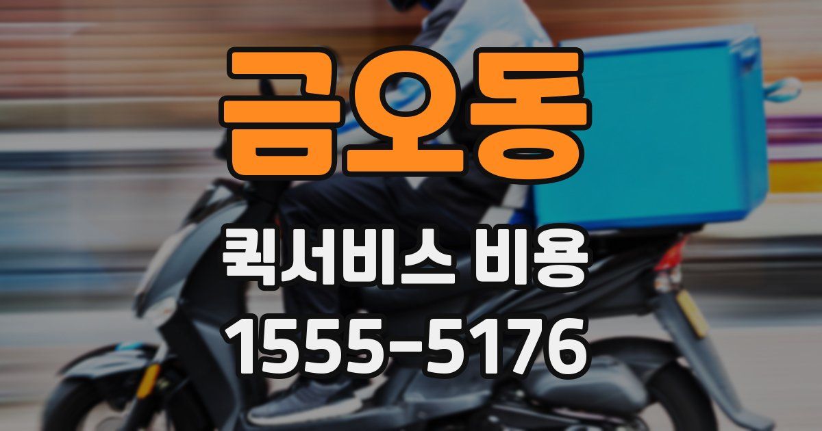 금오동 퀵서비스 비용