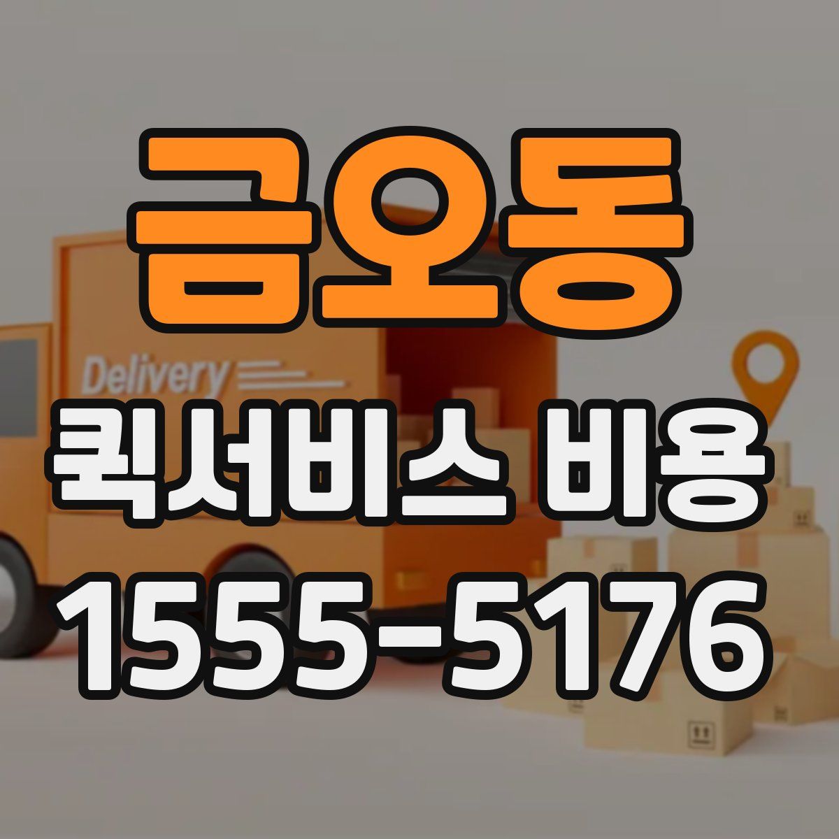 금오동 퀵서비스 비용