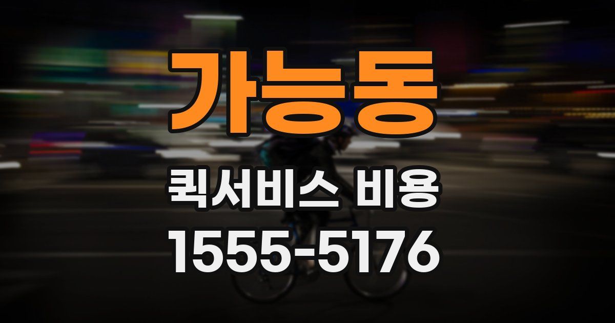 가능동 퀵서비스 비용