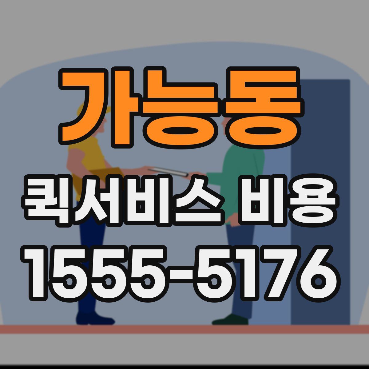 가능동 퀵서비스 비용