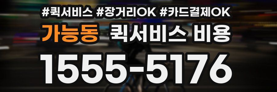 가능동 퀵서비스 비용