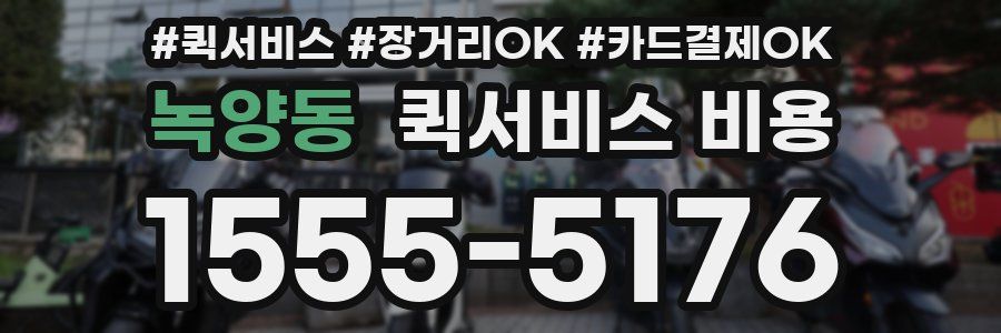 녹양동 퀵서비스 비용
