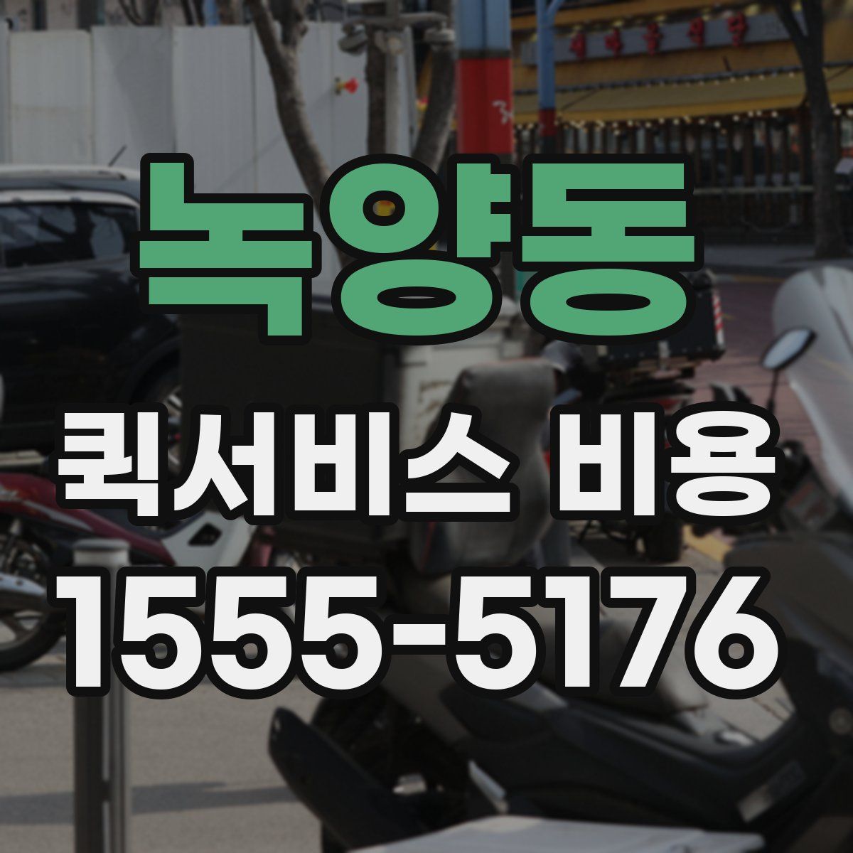 녹양동 퀵서비스 비용
