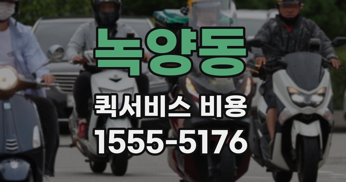 녹양동 퀵서비스 비용