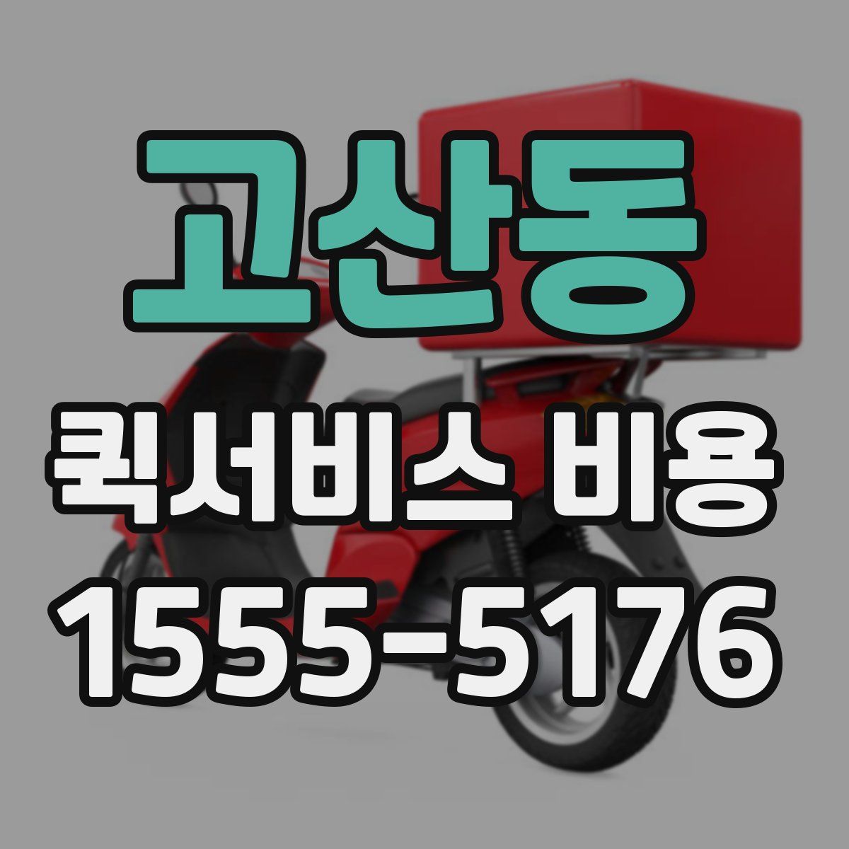 고산동 퀵서비스 비용