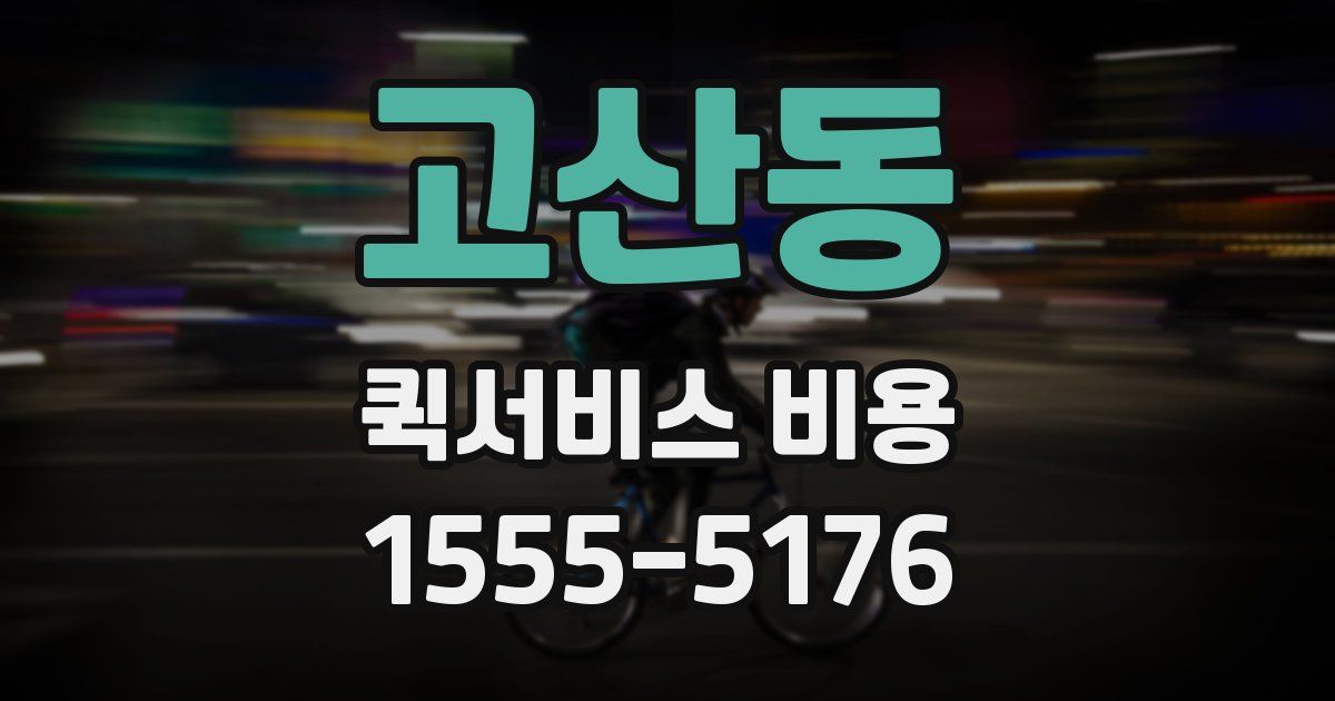 고산동 퀵서비스 비용