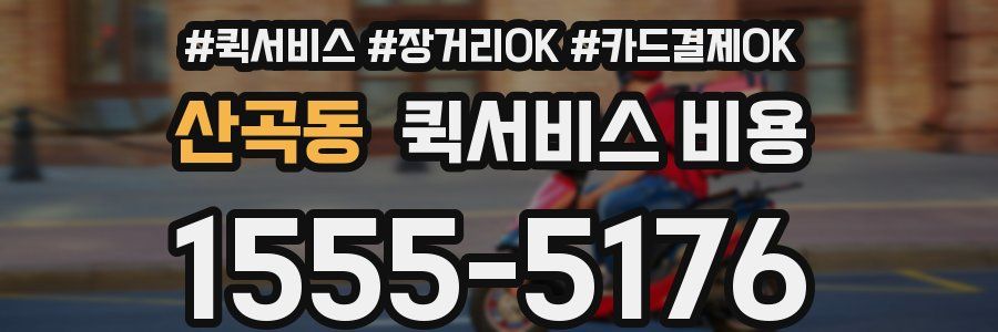 산곡동 퀵서비스 비용