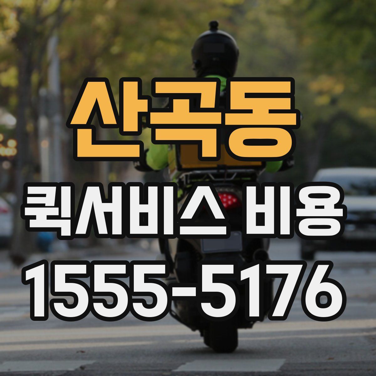 산곡동 퀵서비스 비용