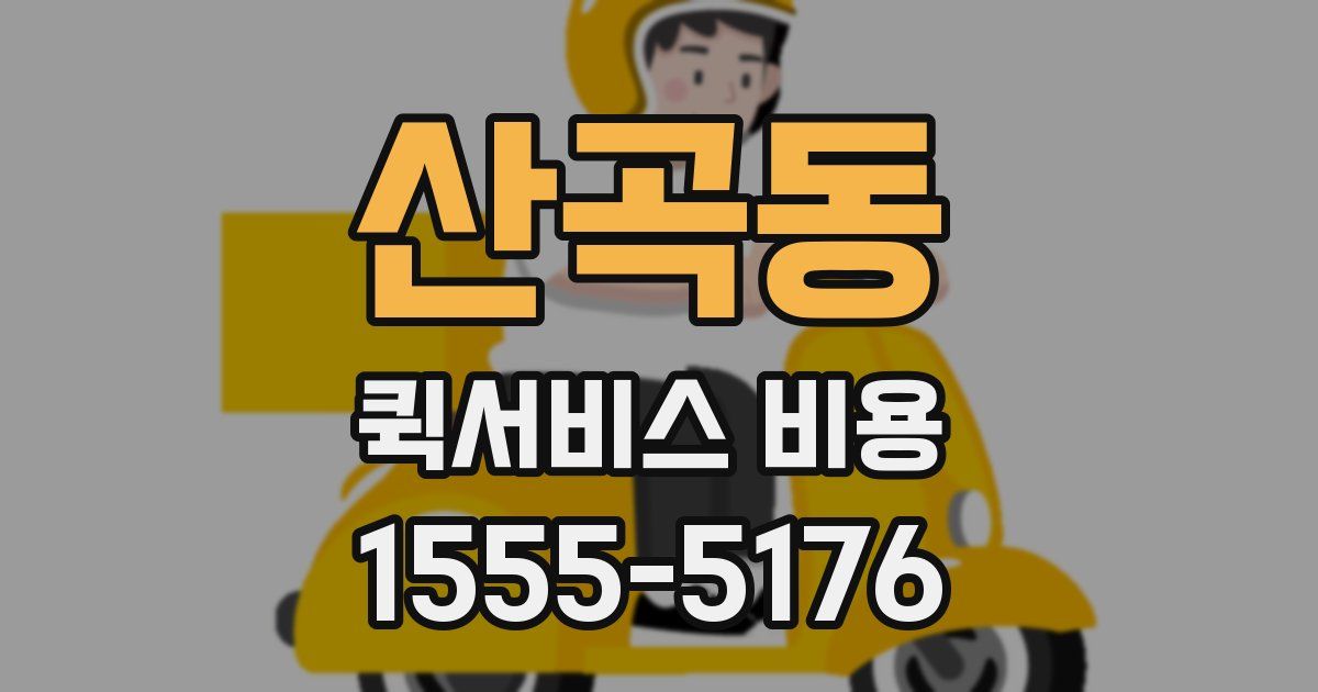 산곡동 퀵서비스 비용