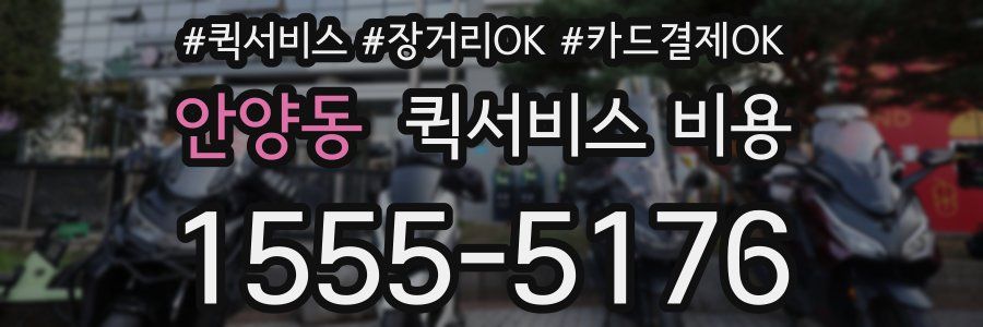 안양동 퀵서비스 비용