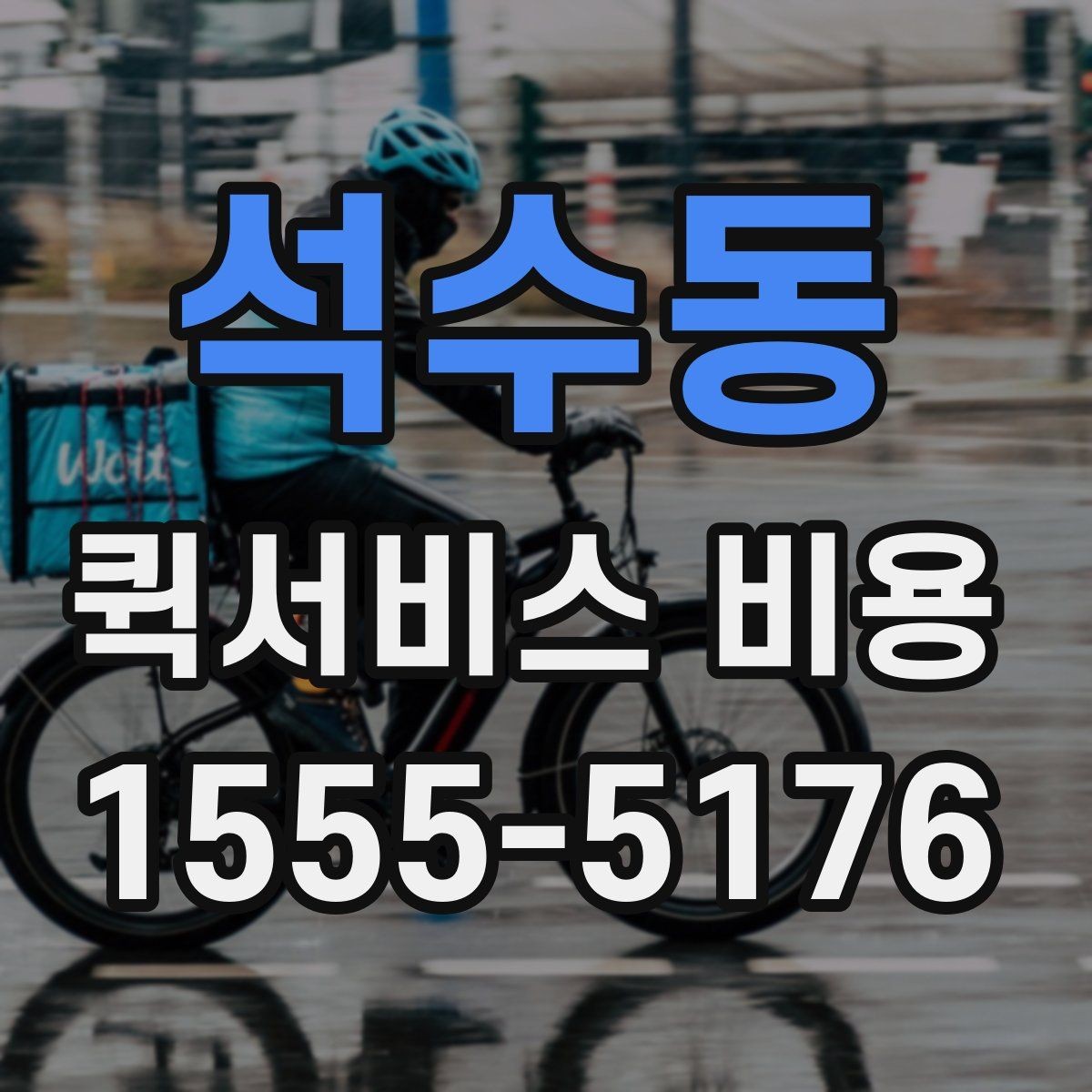 석수동 퀵서비스 비용 절감에 도움이 되는 예약 팁