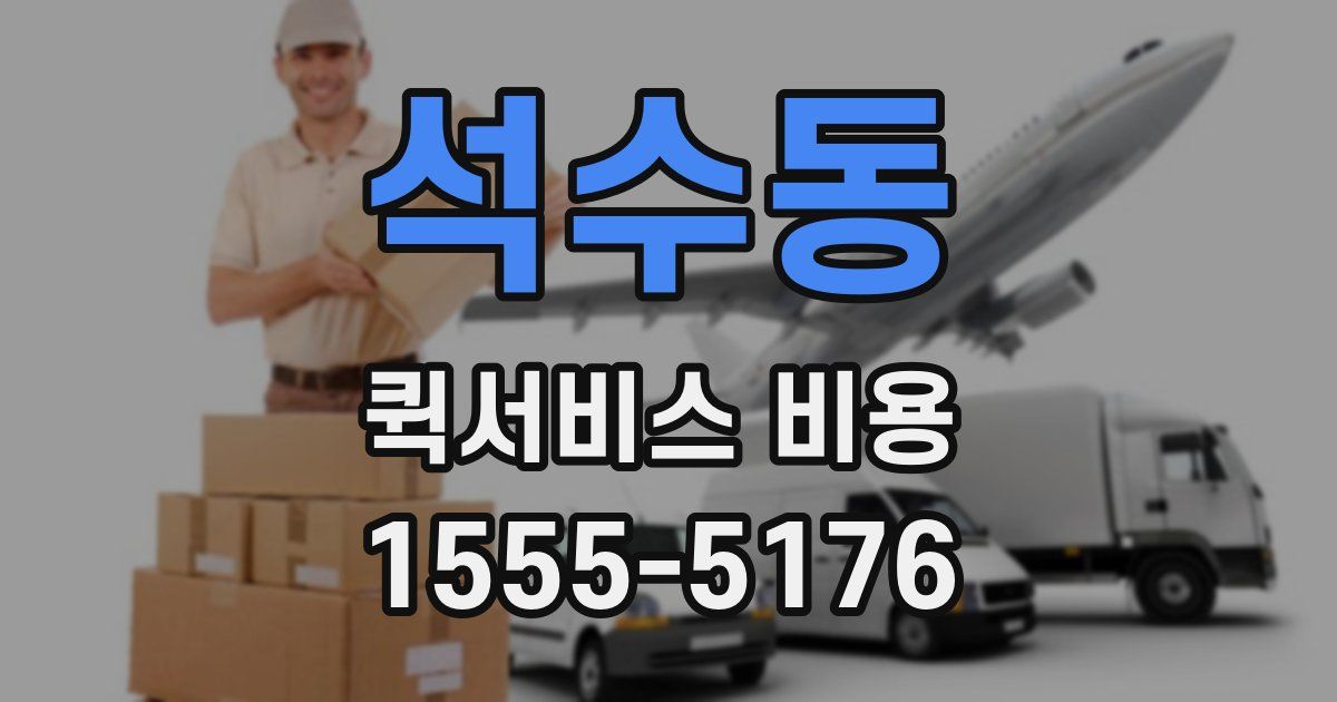 석수동 퀵서비스 비용