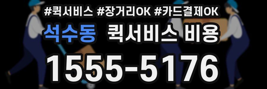 석수동 퀵서비스 비용