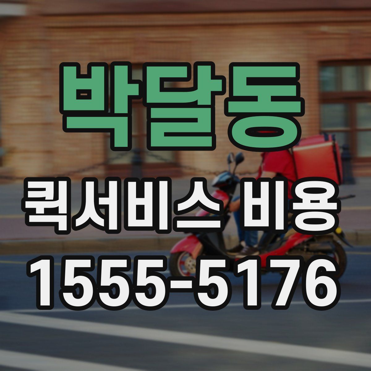 박달동 퀵서비스 비용