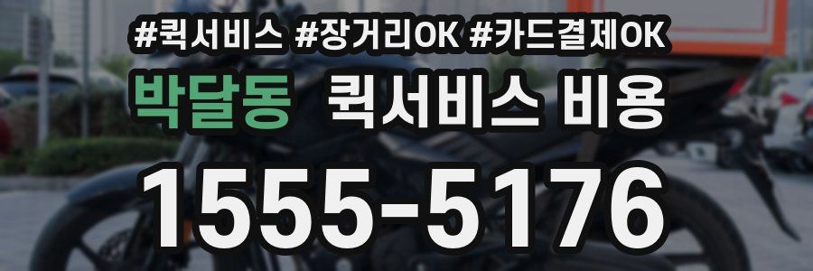 박달동 퀵서비스 비용