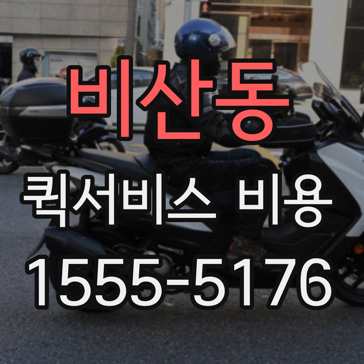 비산동 퀵서비스 비용