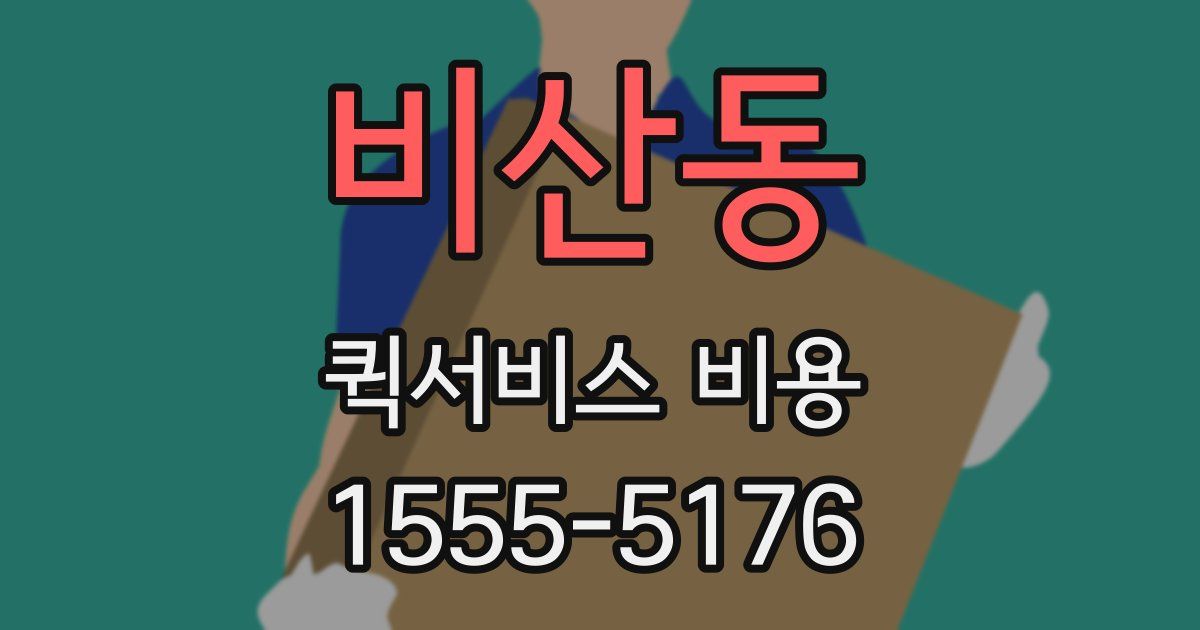 비산동 퀵서비스 비용