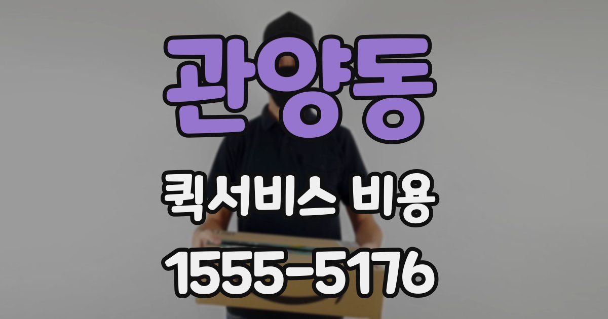 관양동 퀵서비스 비용