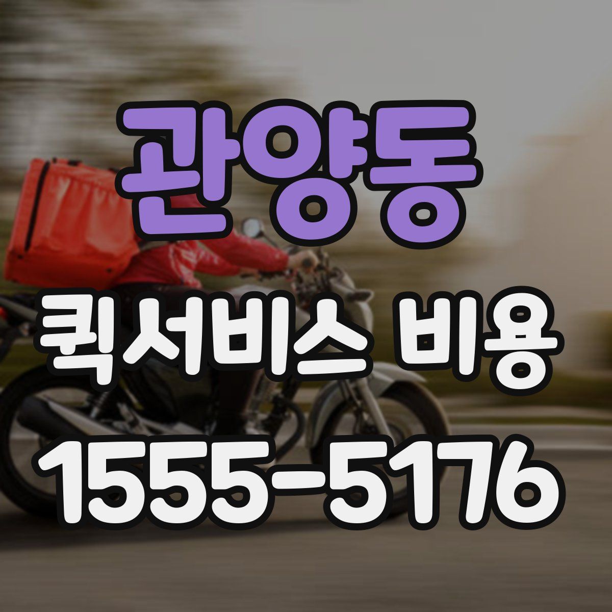 관양동 퀵서비스 비용