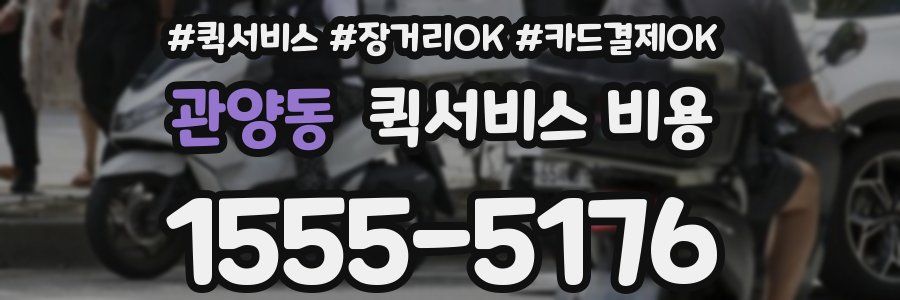 관양동 퀵서비스 비용