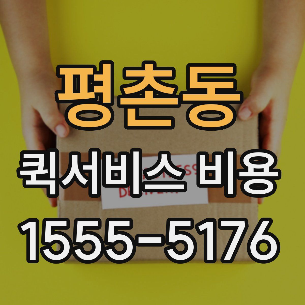 평촌동 퀵서비스 비용