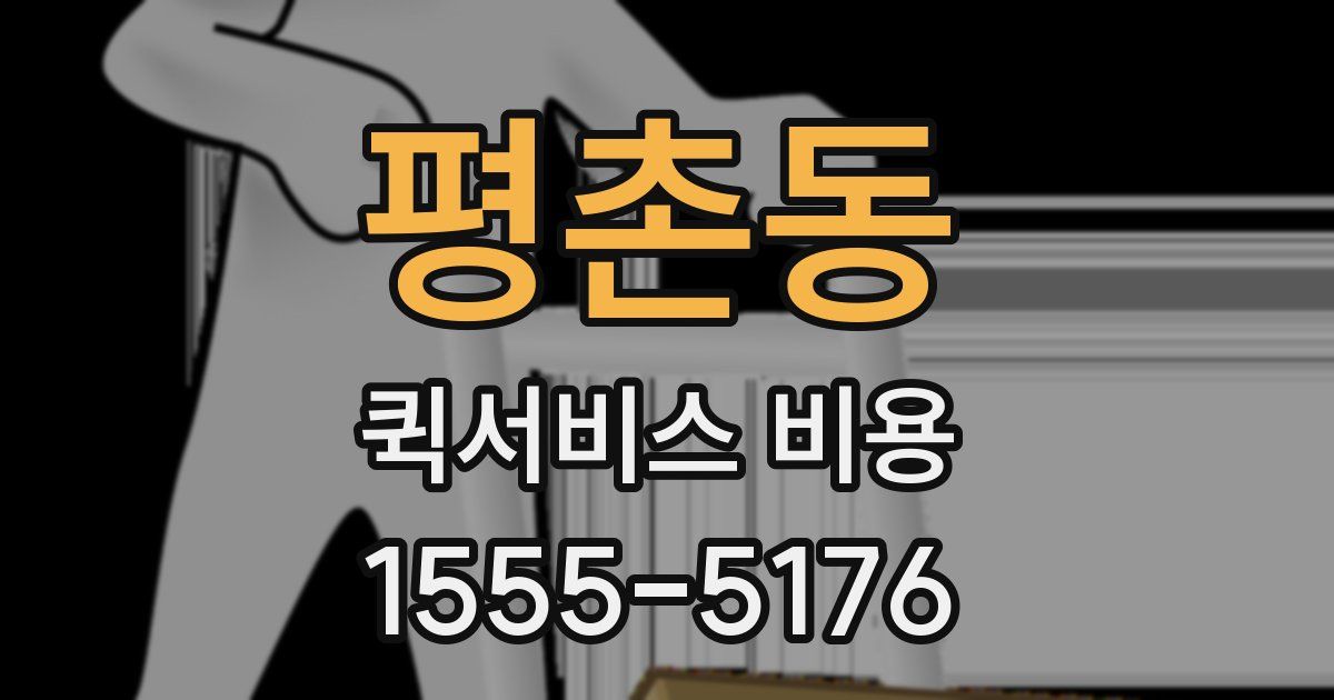 평촌동 퀵서비스 비용