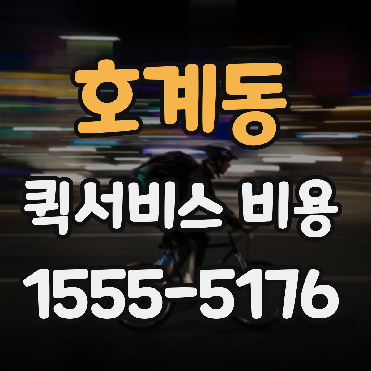 호계동 퀵서비스 비용