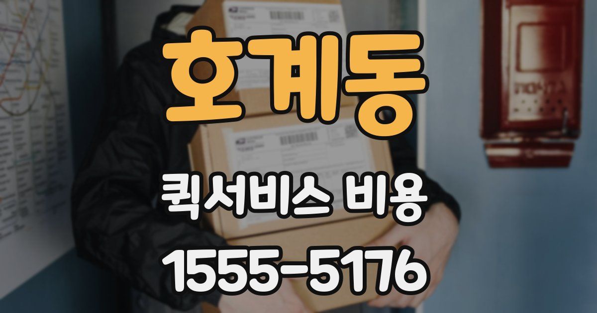 호계동 퀵서비스 비용