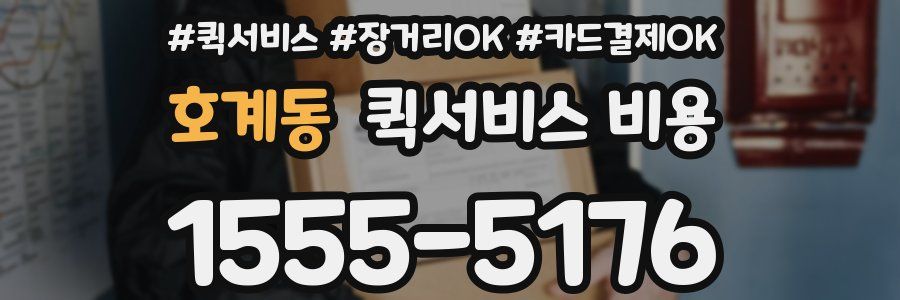 호계동 퀵서비스 비용