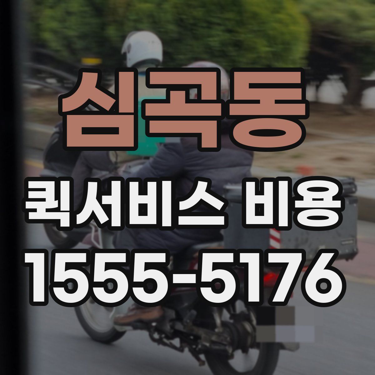심곡동 퀵서비스 비용