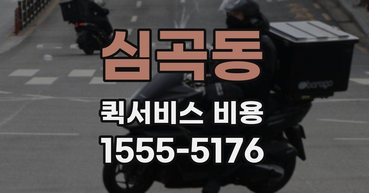 심곡동 퀵서비스 비용