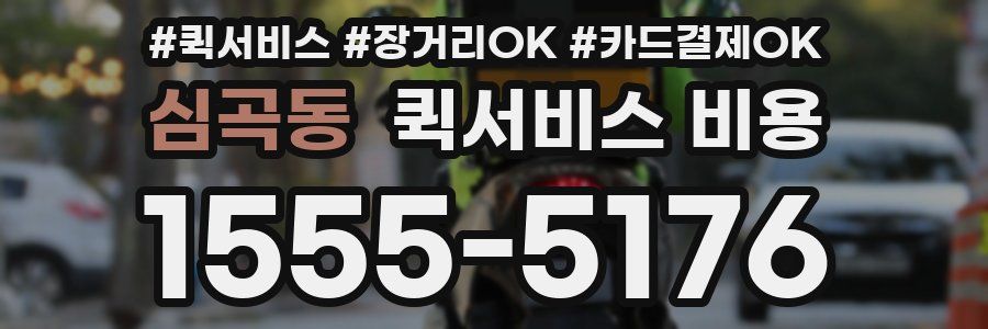 심곡동 퀵서비스 비용