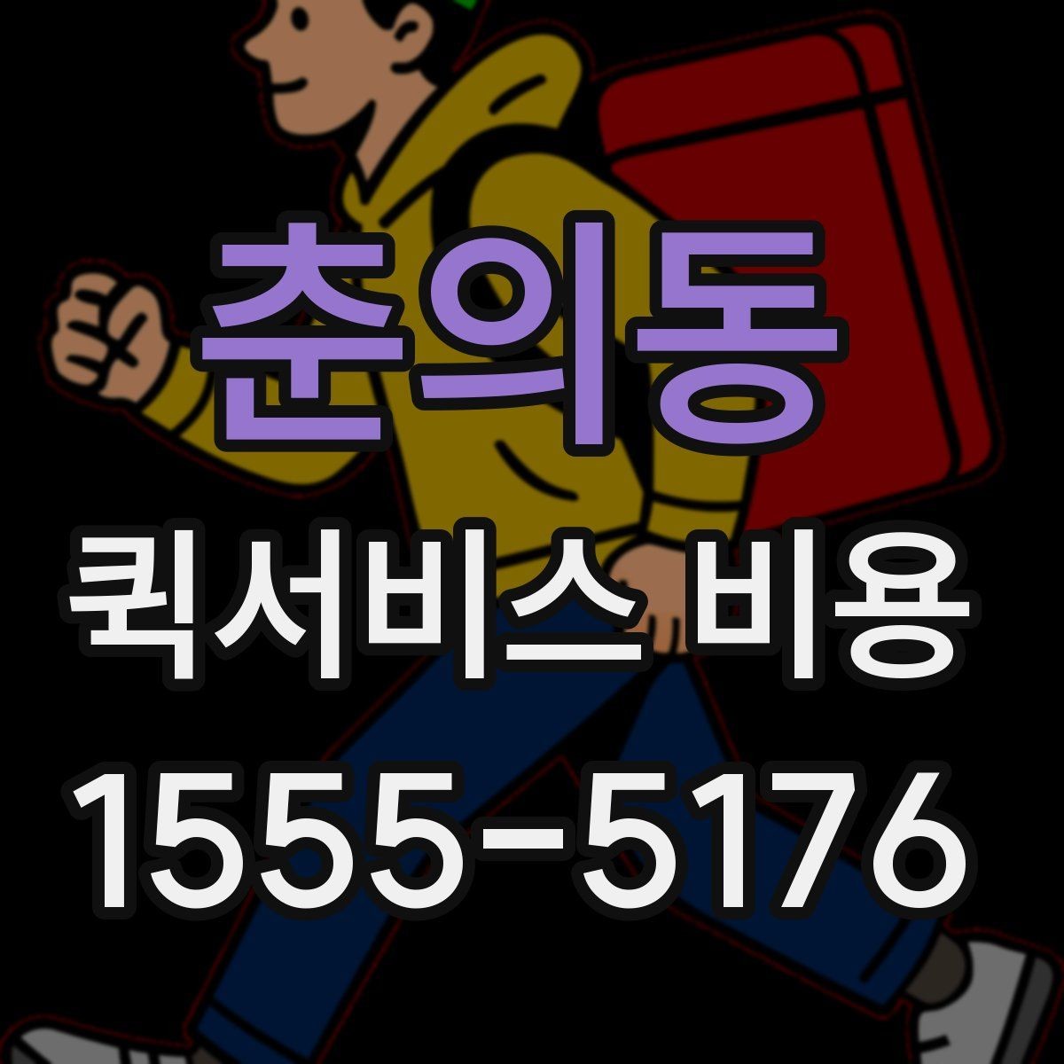 춘의동 퀵서비스 비용 산정에 영향을 주는 현장 변수