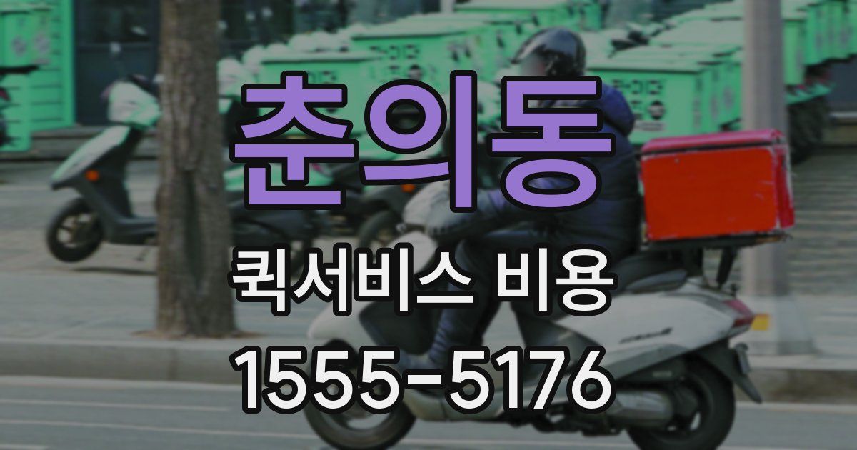 춘의동 퀵서비스 비용