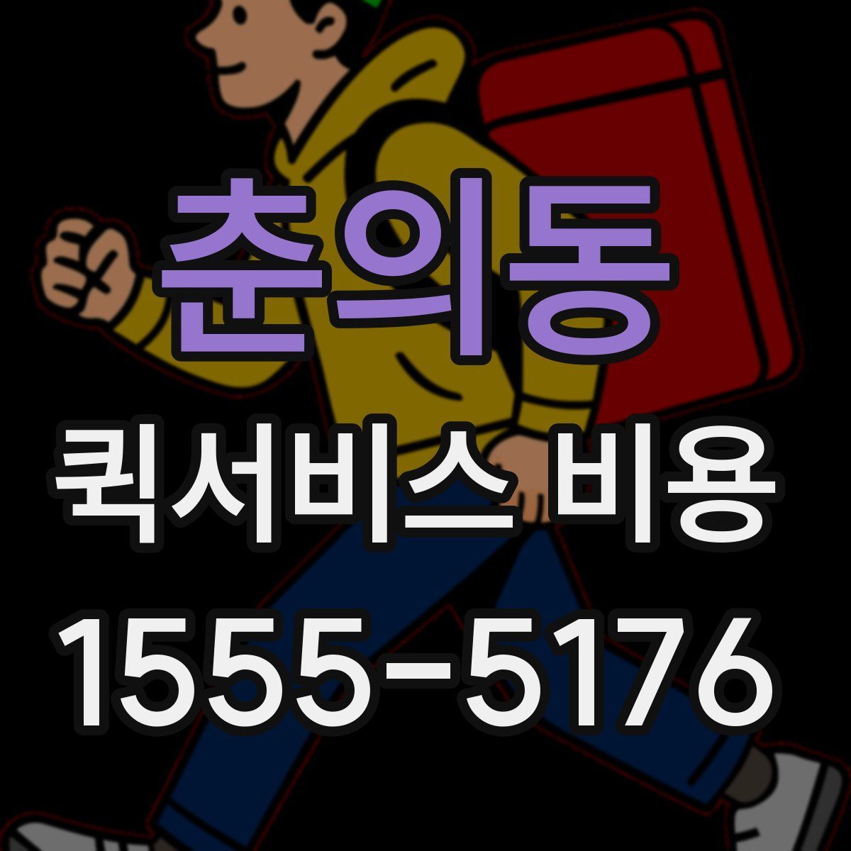 춘의동 퀵서비스 비용