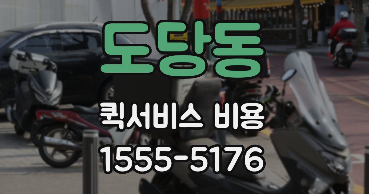 도당동 퀵서비스 비용