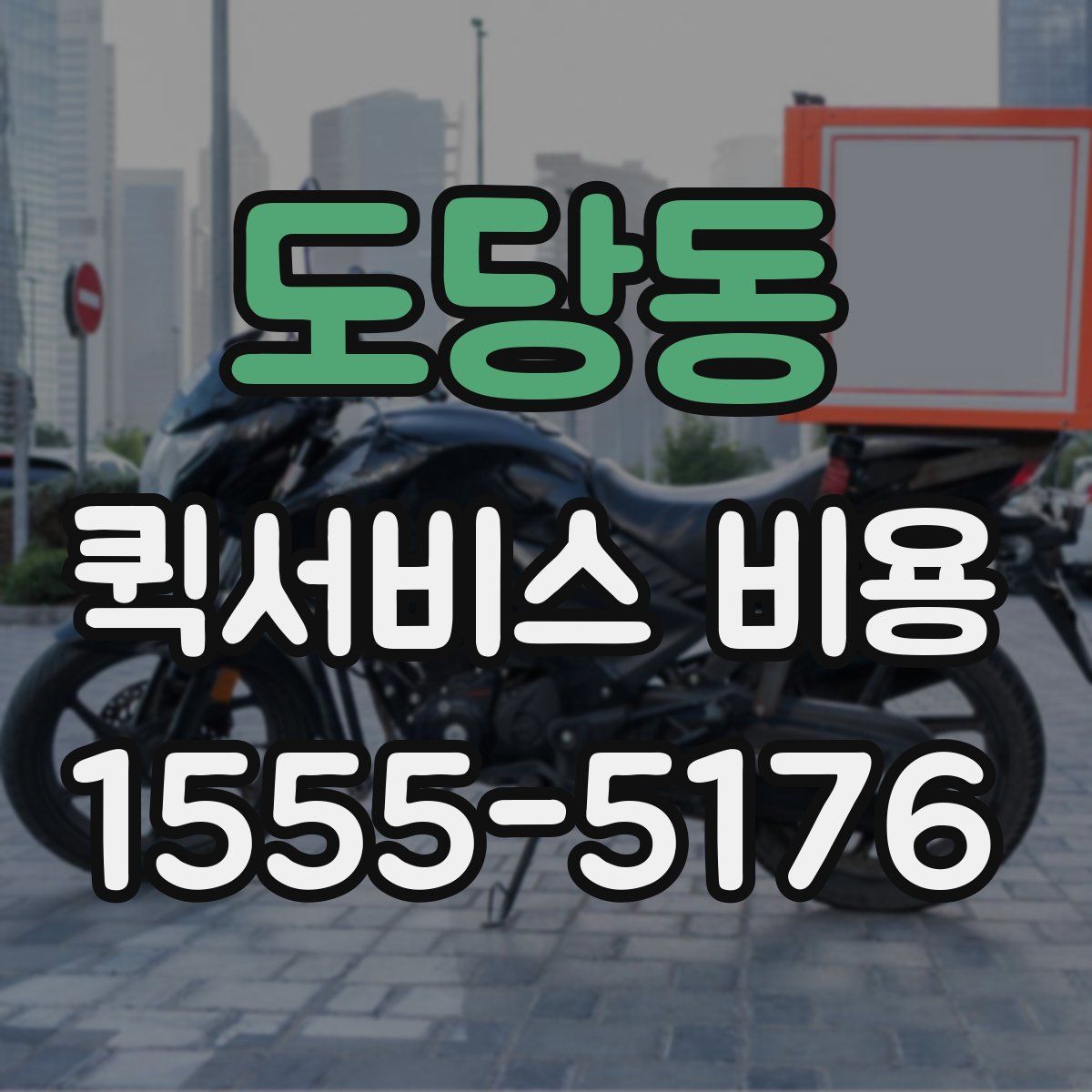 도당동 퀵서비스 비용