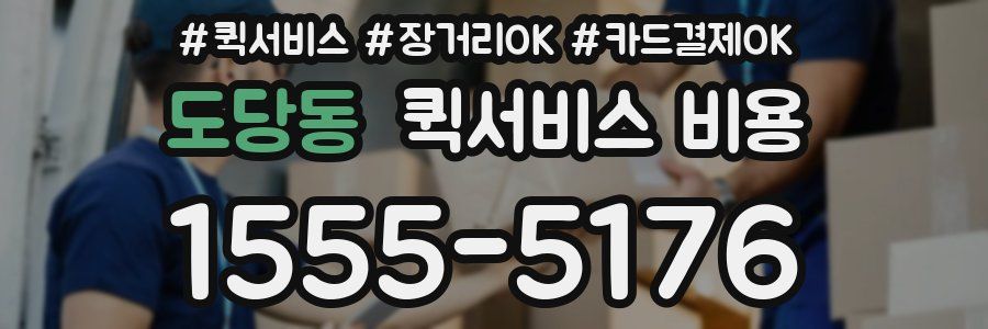 도당동 퀵서비스 비용