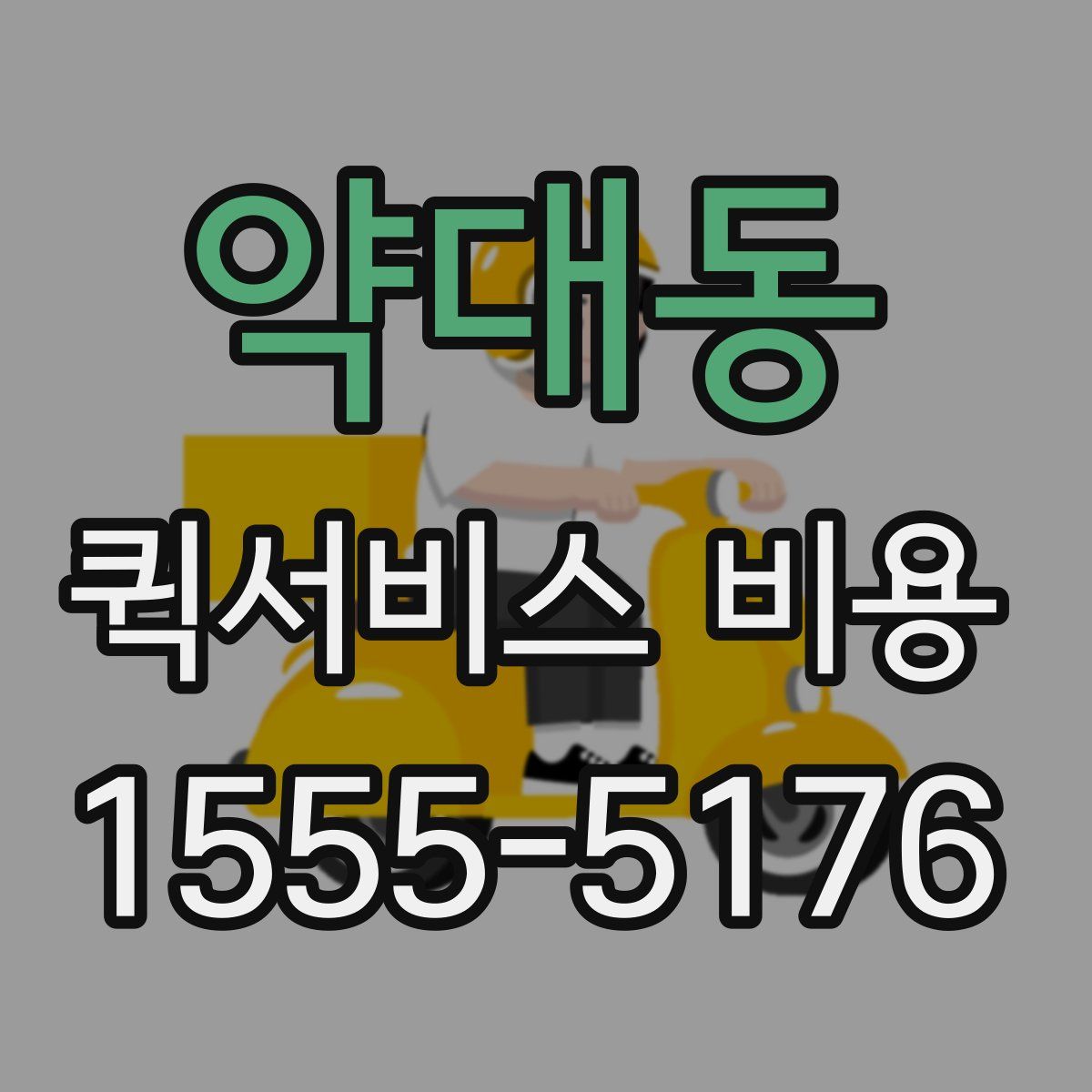 약대동 퀵서비스 비용