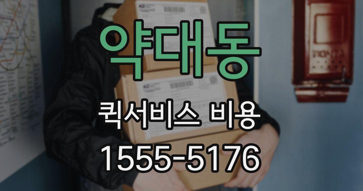 약대동 퀵서비스 비용