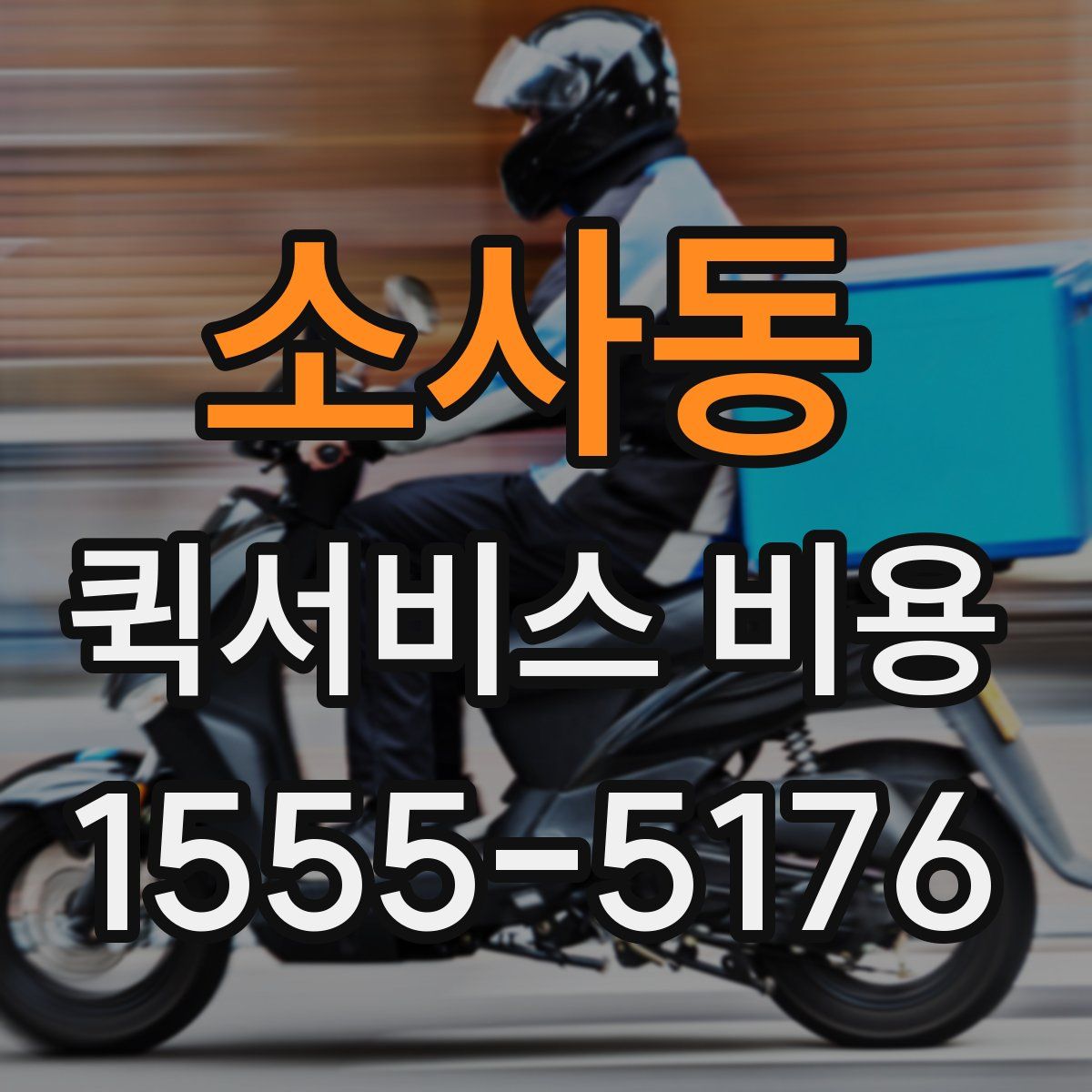 소사동 퀵서비스 비용