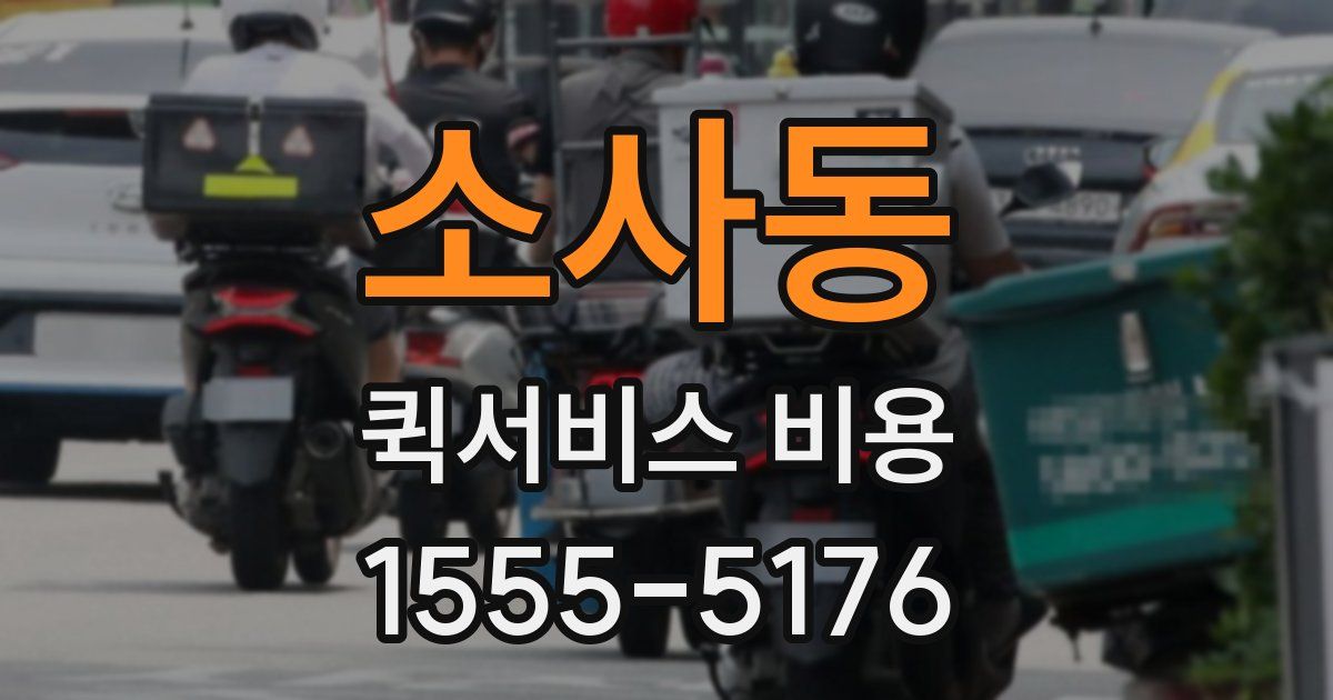 소사동 퀵서비스 비용